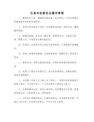 仪表车机修安全操作规程