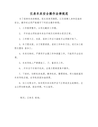 仪表车床安全操作规范
