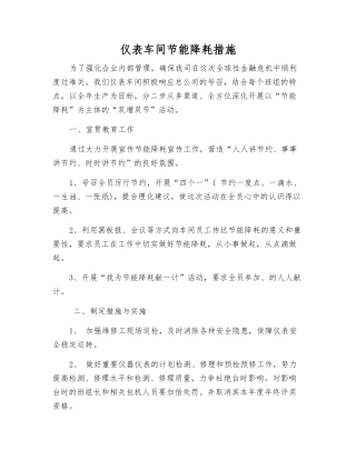 仪表车间节能降耗措施