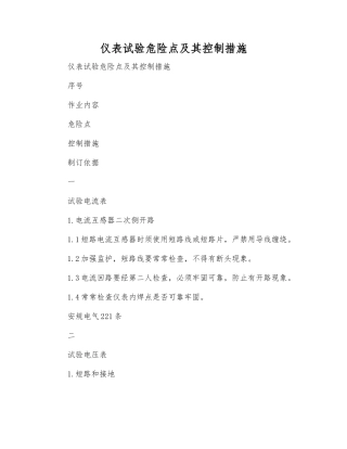 仪表试验危险点及其控制措施