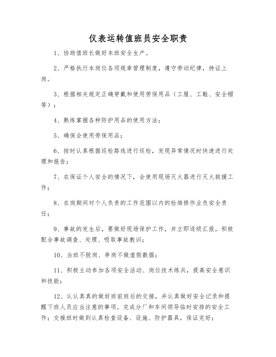 仪表运行值班员安全职责_第1页