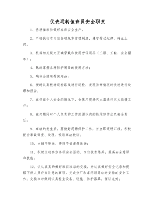 仪表运行值班员安全职责