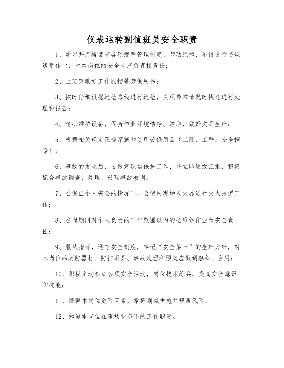 仪表运行副值班员安全职责_第1页