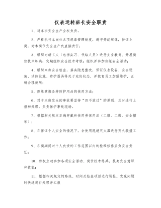 仪表运行班长安全职责