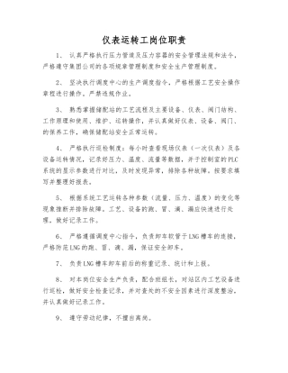 仪表运行工岗位职责