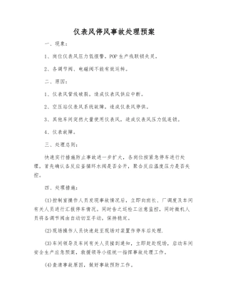 仪表风停风事故处理预案