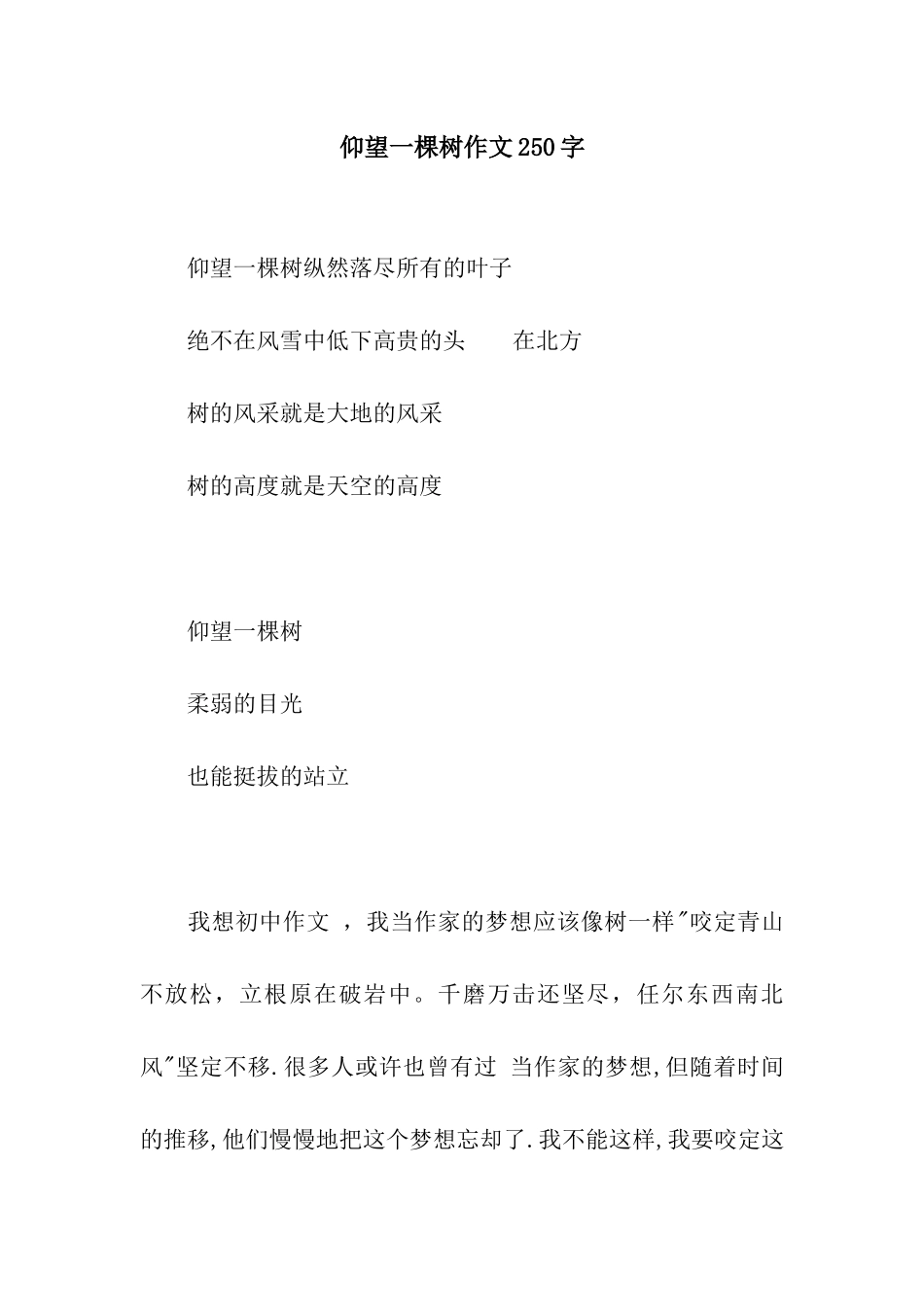 仰望一棵树作文250字_第1页