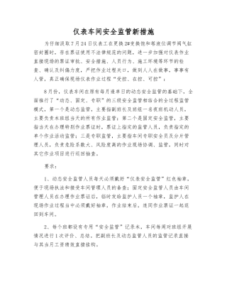 仪表车间安全监管新举措