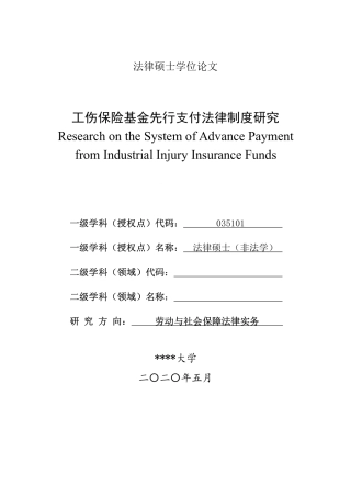 工伤保险基金先行支付法律制度研究(1)