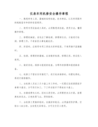 仪表车间机修安全操作规程