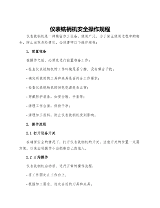 仪表铣柄机安全操作规程