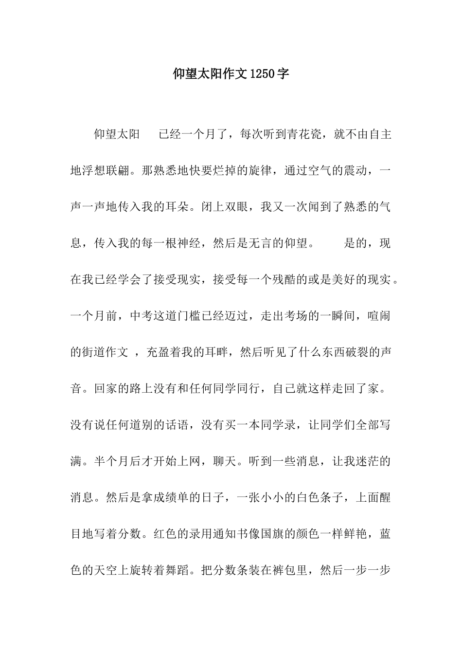 仰望太阳作文1250字_第1页