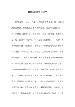 仰望太阳作文1250字