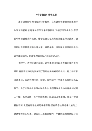 仰卧起坐教学反思