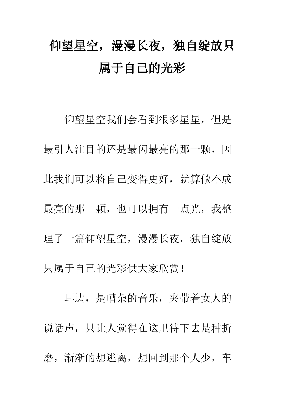 仰望星空-漫漫长夜-独自绽放只属于自己的光彩_第1页