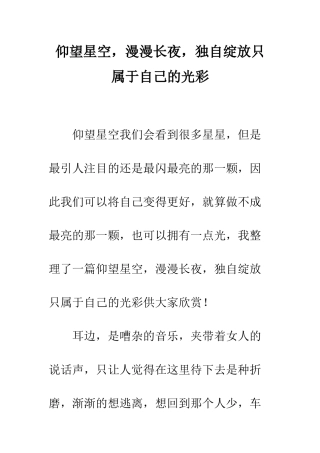 仰望星空-漫漫长夜-独自绽放只属于自己的光彩