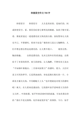 仰望星空作文700字