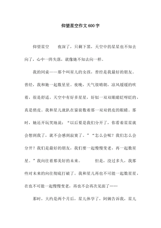 仰望星空作文600字