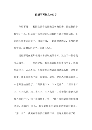 仰望不再作文950字