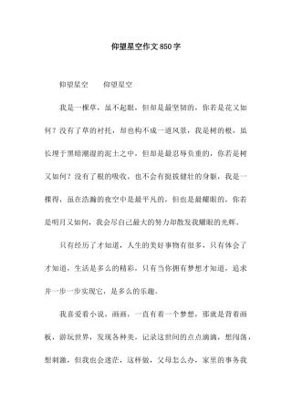仰望星空作文850字