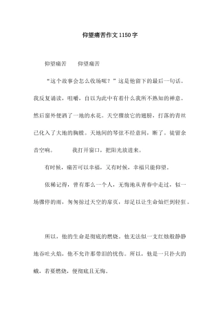 仰望痛苦作文1150字