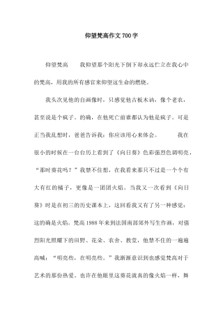 仰望梵高作文700字