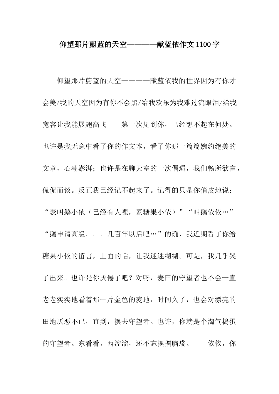 仰望那片蔚蓝的天空————献蓝依作文1100字_第1页