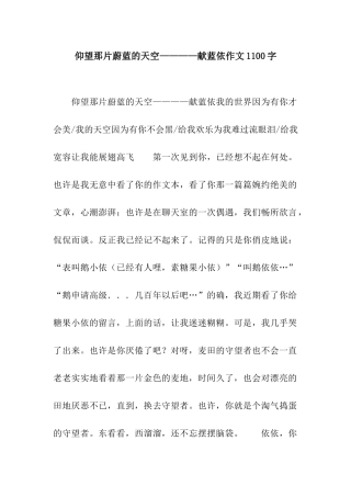 仰望那片蔚蓝的天空————献蓝依作文1100字