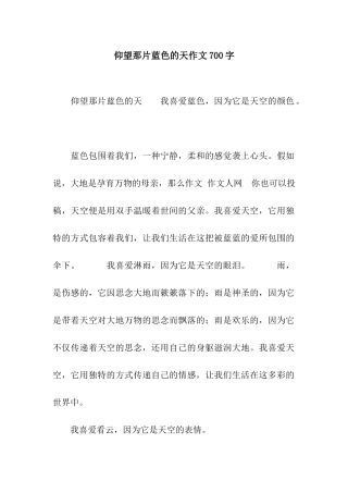 仰望那片蓝色的天作文700字