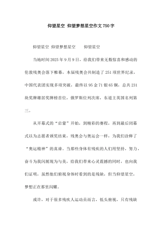 仰望星空-仰望梦想星空作文750字