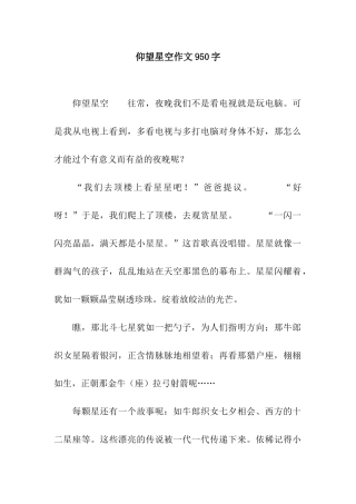 仰望星空作文950字