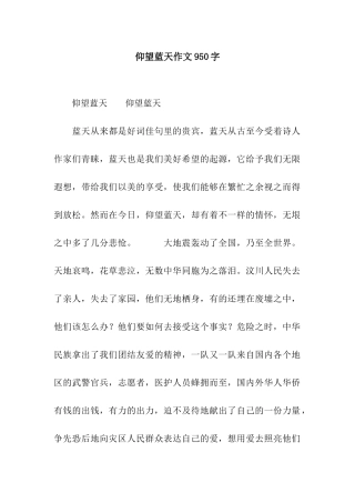 仰望蓝天作文950字