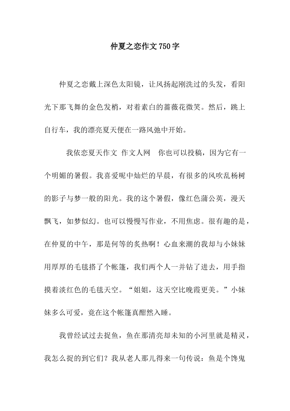 仲夏之恋作文750字_第1页