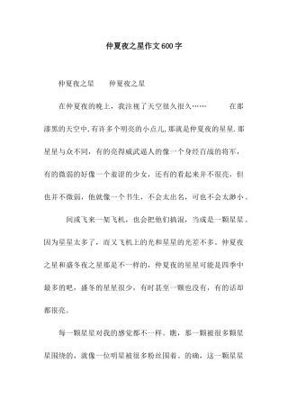 仲夏夜之星作文600字
