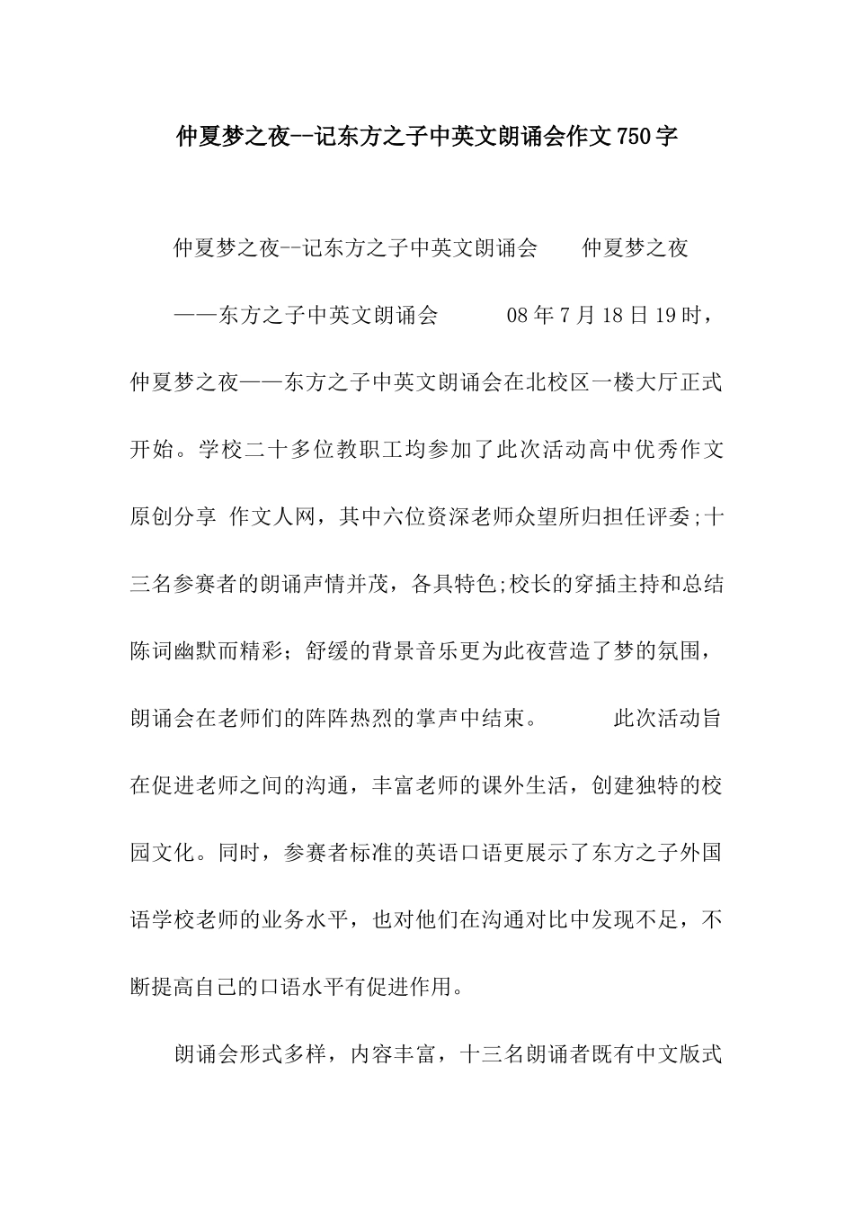 仲夏梦之夜--记东方之子中英文朗诵会作文750字_第1页