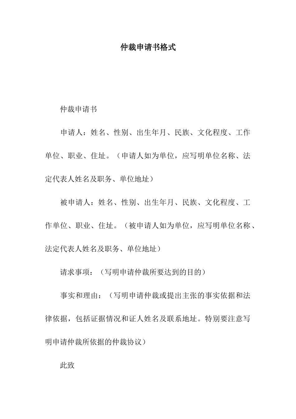 仲裁申请书格式_第1页