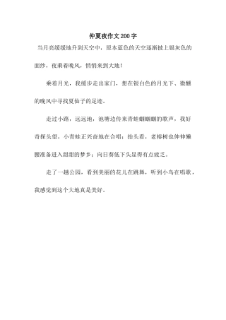 仲夏夜作文200字