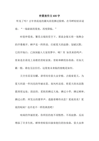 仲夏夜作文400字