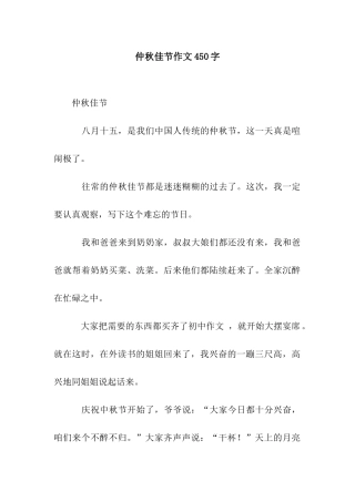 仲秋佳节作文450字