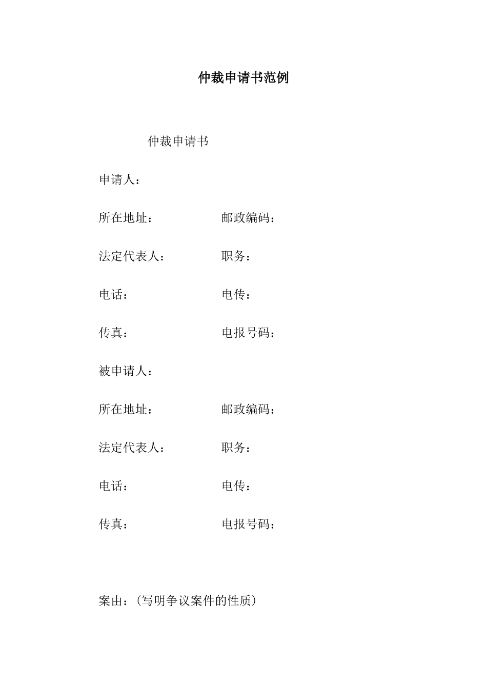 仲裁申请书范例_第1页