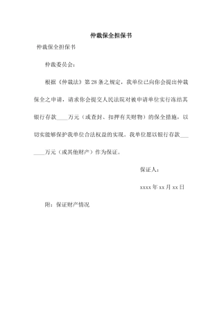仲裁保全担保书