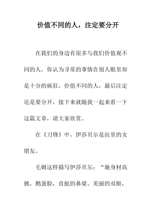 价值不同的人-注定要分开