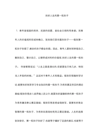 价值——扣好人生的第一粒扣子-第一个纽扣效应