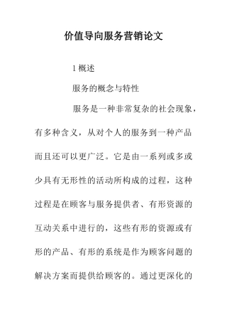 价值导向服务营销论文
