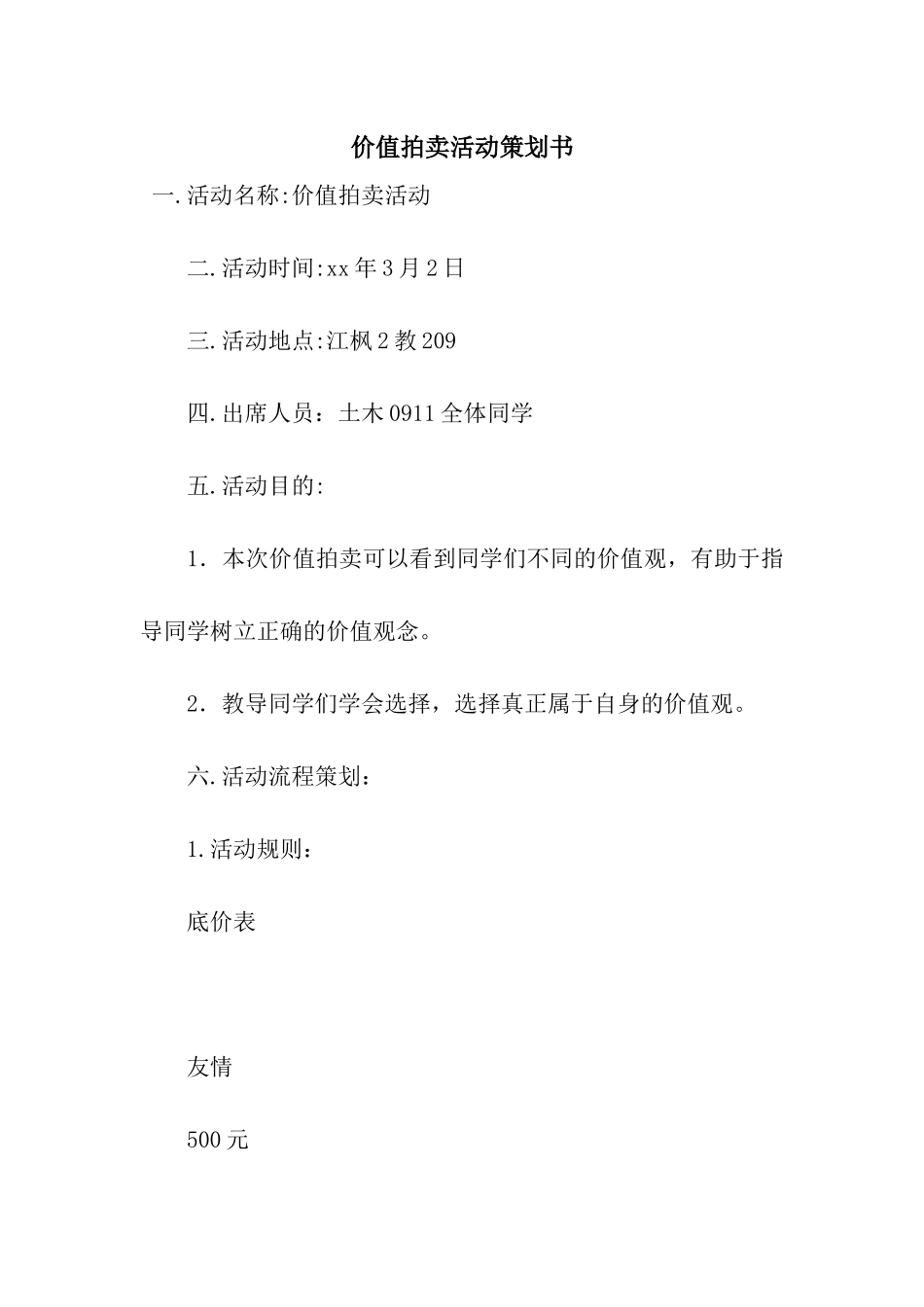 价值拍卖活动策划书_第1页