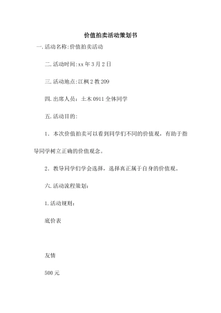 价值拍卖活动策划书