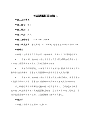 仲裁调取证据申请书