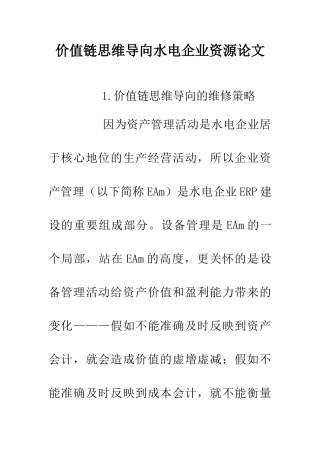 价值链思维导向水电企业资源论文
