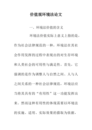 价值观环境法论文