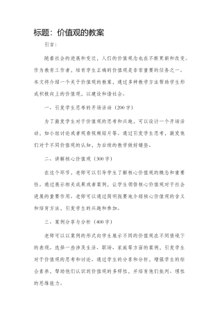 价值观的市公开课获奖教案省名师优质课赛课一等奖教案